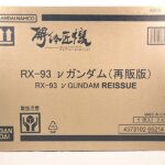 究極の造形美を誇る「解体匠機 RX-93 νガンダム（再販版）」の買取ならおもちゃ買取ドットJPへ。輸送箱未開封の貴重な逸品を専門スタッフが丁寧に査定します。コレクション整理や生活環境の変化で手放す際は、まずはLINEで今の価値を確かめてみませんか？