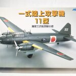 マルシン 1/48 一式陸上攻撃機 11型 買取｜金属製名機を次へ