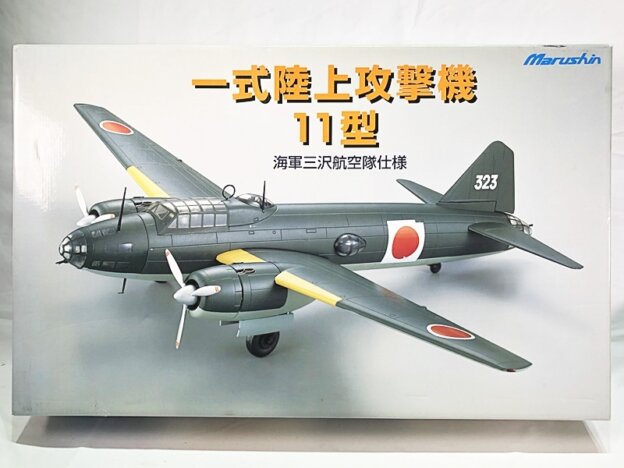 マルシン 1/48 一式陸上攻撃機 11型 買取｜金属製名機を次へ