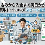 振込まで何日？おもちゃ買取ドットJPの爆速査定と入金の秘密を公開