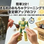 簡単3分！送る前のおもちゃクリーニングで査定額アップのコツ