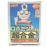 【買取実績】ポピー 超合金 ロボピン 箱付を査定！当時の価値とは