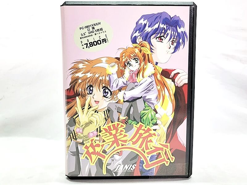 【買取実績】JANIS　卒業旅行　PC-9801VX／UV以降　3.5''2HD