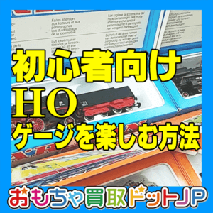 初心者向けにHOゲージを楽しむ方法 鉄道模型の他スケールについても