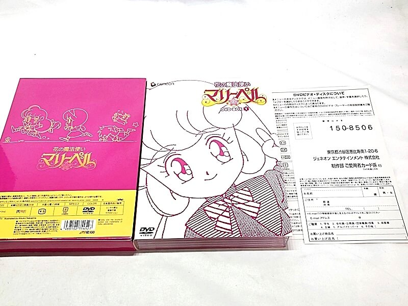 花の魔法使いマリーベル DVD-BOX1 ディスク・スペシャルブック・愛用者カード 買取実績