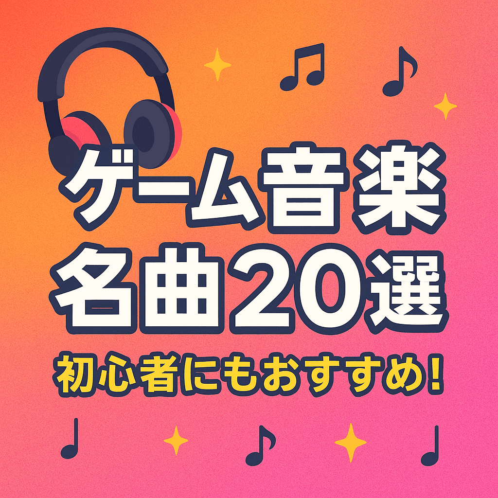 ゲーム音楽の名曲20選！心震える神曲・人気BGMを厳選紹介