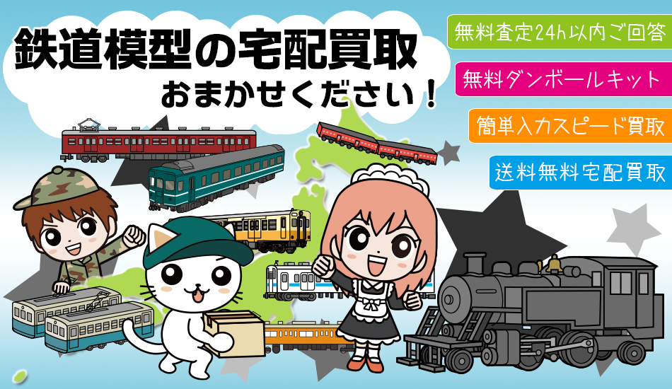 鉄道模型の買取店やリサイクルショップをお探しならご相談下さい！