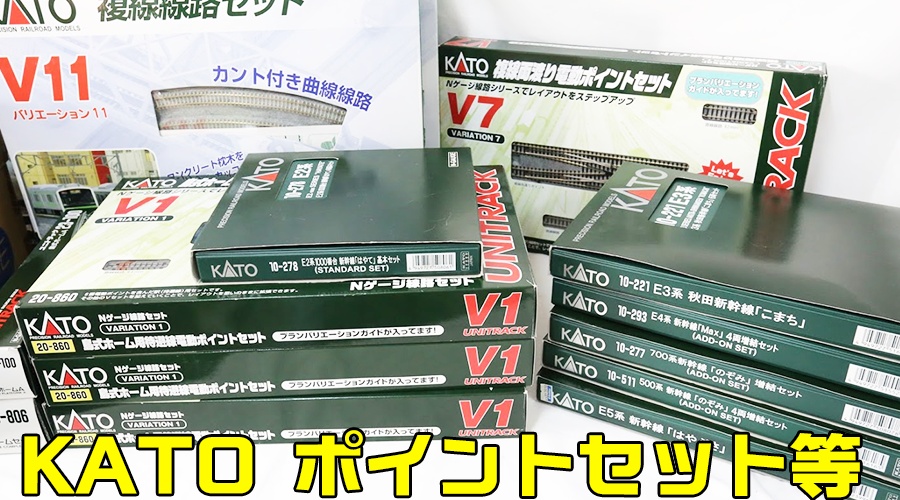 釧路 【鉄道模型 KATO ポイントセット等】買取品目のご紹介