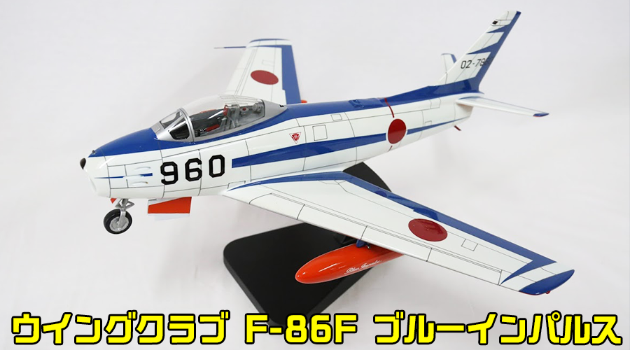 釧路 【ウイングクラブ F-86F ブルーインパルス】買取品目のご紹介