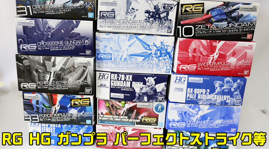 釧路 【RG HG ガンプラ パーフェクトストライク等】買取品目のご紹介