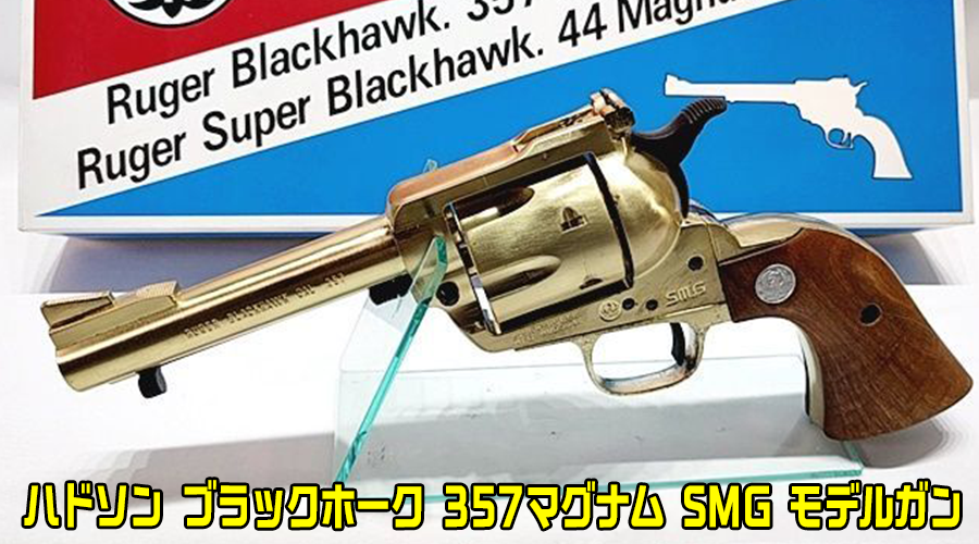 釧路 【ハドソン ブラックホーク 357マグナム SMG モデルガン】買取品目のご紹介