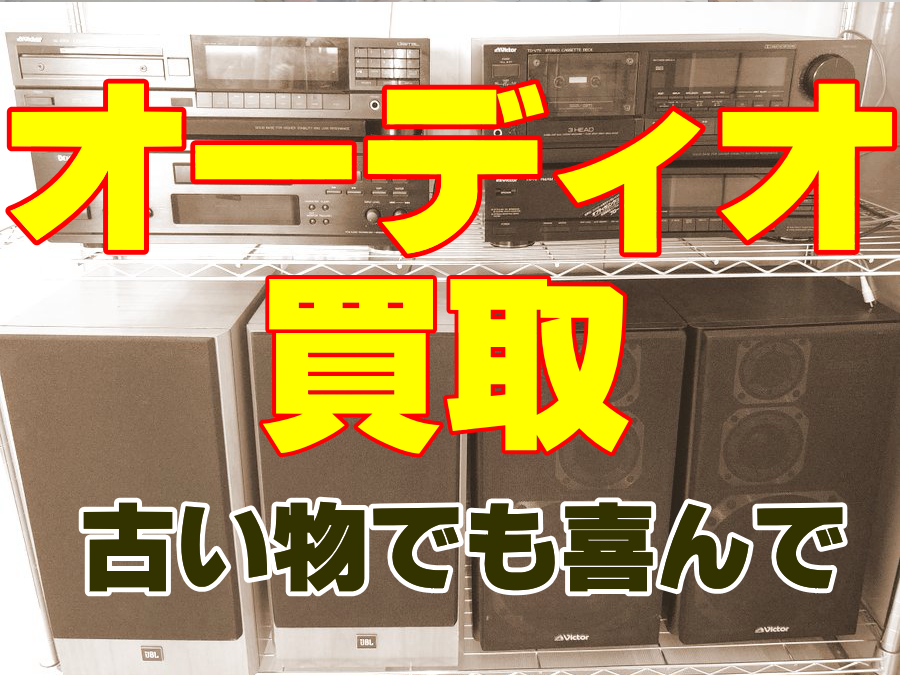 釧路店　オーディオ買取トップページイラスト-おもちゃ買取ドットJP釧路店は、釧路のリサイクルショップです。
