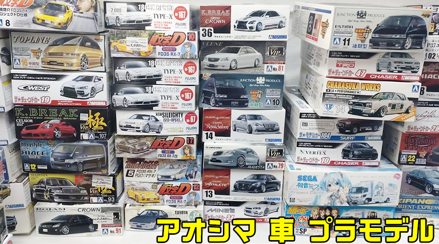 アオシマ 車 プラモ 買取