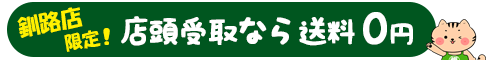 もけいのどらねこ堂 釧路店限定！店頭受取なら送料0円！