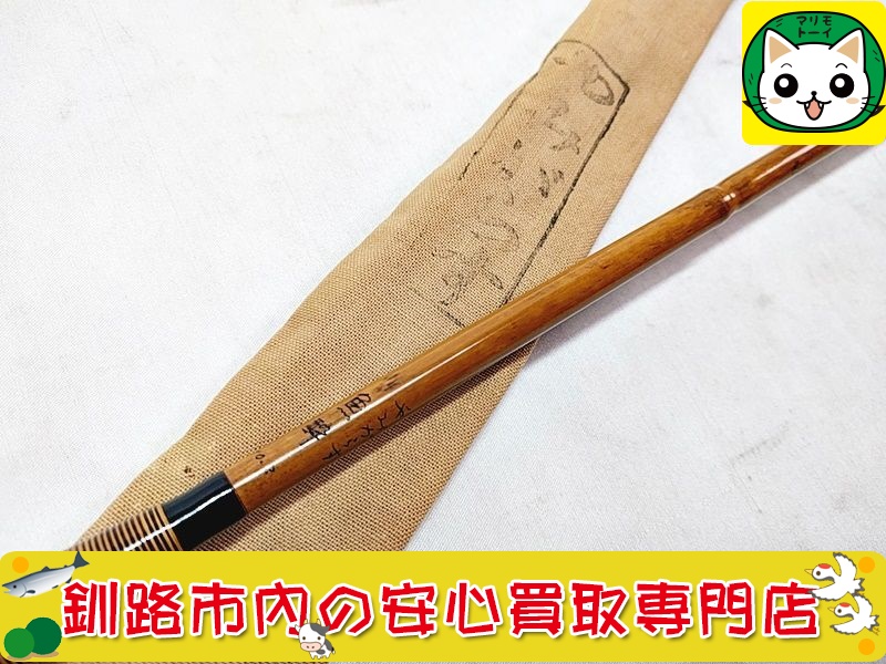 へら竿　魚酔　やみがらす　高野竹　10.3尺　買取