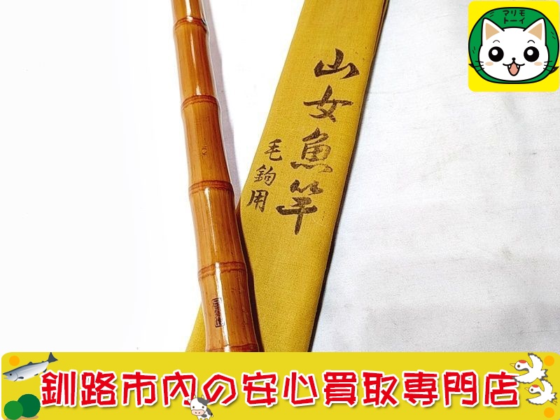 正勇作　ヤマメ竿　毛鉤用　買取