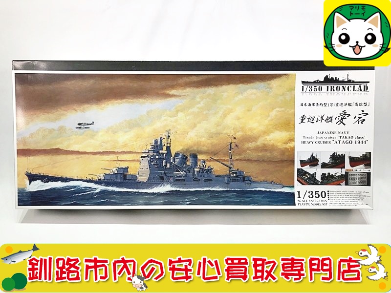 アオシマ 1/350 日本海軍 重巡洋艦 愛宕 1944 の買取なら当社におまかせください！