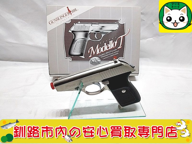 KSC ガスガン P230SL Modello T ガンスリンガー ガール 高価買取！