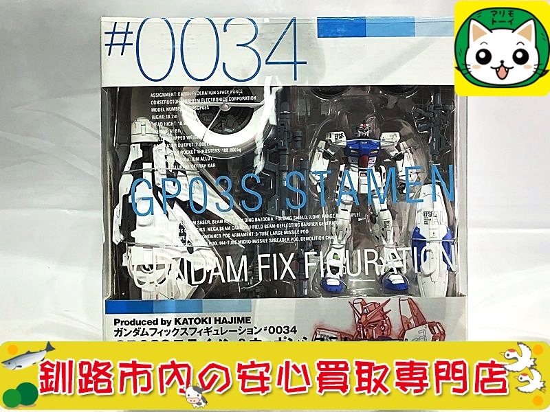 ガンダムフィックスフィギュレーション FIX #0034 GP03S ステイメン&ウェポンシステム 買取