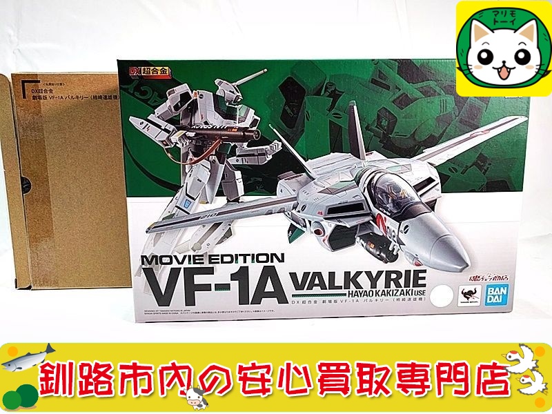 DX超合金 劇場版VF-1A バルキリー 柿崎速雄機の買取なら当社におまかせください！