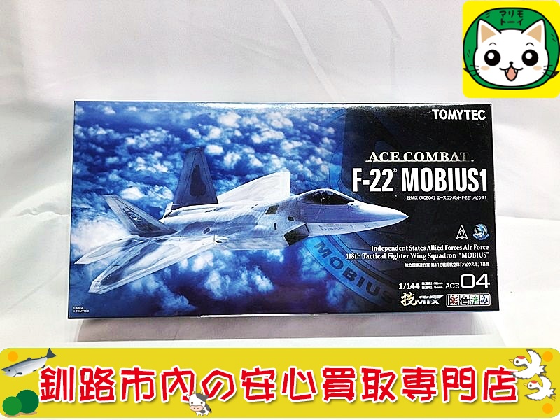 釧路 【トミーテック 1／144 技MIX エースコンバット F-22 メビウス1 