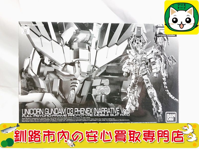 RG ユニコーンガンダム 3号機 フェネクス の買取なら当社におまかせください！