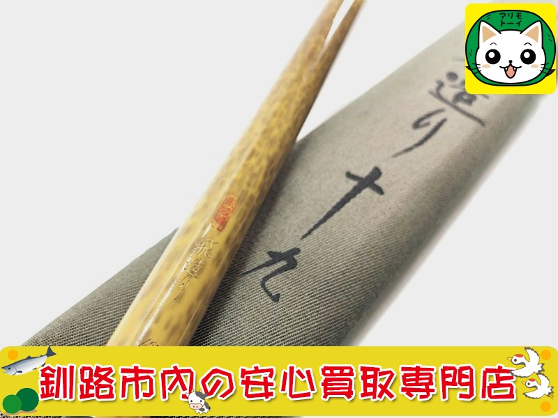 釧路 【朱紋峰 飛造り 19尺 ヘラ竿】買取品目のご紹介 専門査定の 