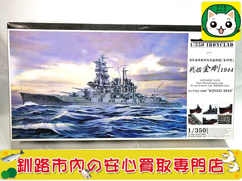 アオシマ 1/350 戦艦 金剛 1944 アイアンクラッド 041178 買取