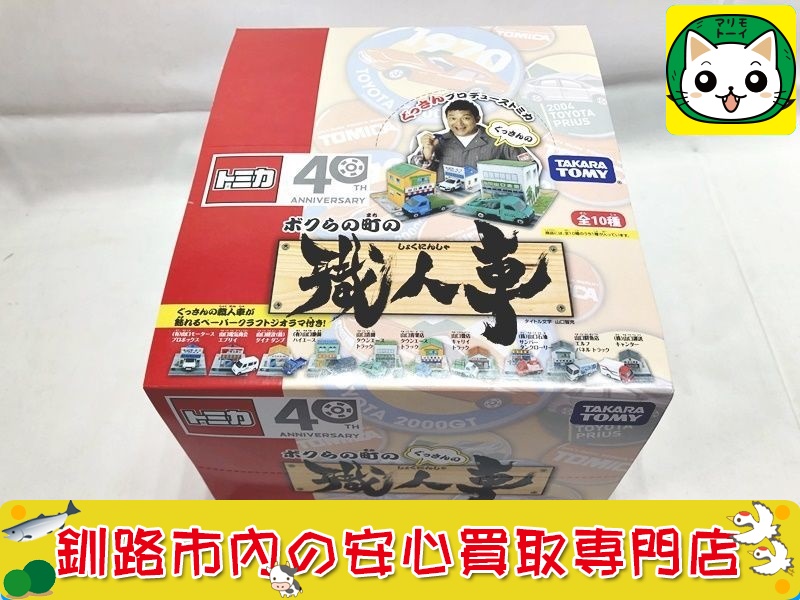 トミカ ぐっさんプロデューストミカ ボクらの町の職人車 10個入BOX お買取いたしました！