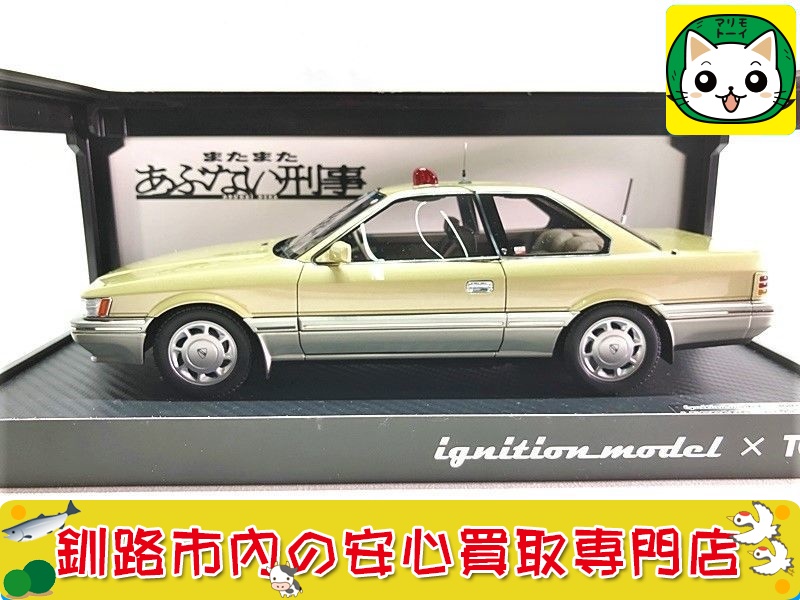釧路 【イグニッションモデル×トミーテック 1/18 またまたあぶない刑事 