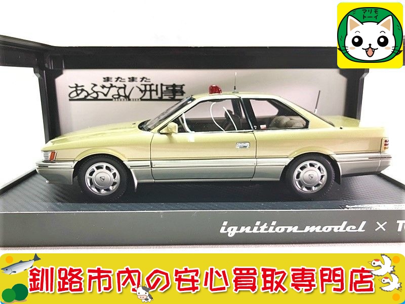 イグニッションモデル×トミーテック 1/18 またまたあぶない刑事 レパード アルティマ(金) お買取いたしました！