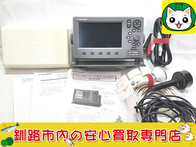 フルノ GPS プロッタ魚探 GP-7000F 買取