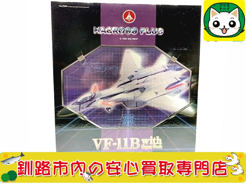 釧路 【YAMATO 1/60 完全変形 VF-11B with スーパーパック マクロス 