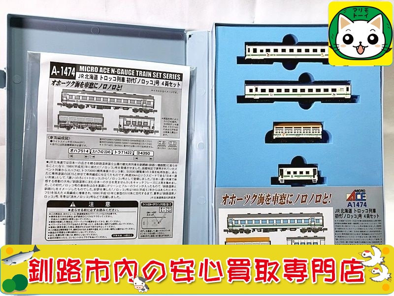 マイクロエースA1474 JR北海道 トロッコ列車 初代 ノロッコ号 4 - 鉄道模型