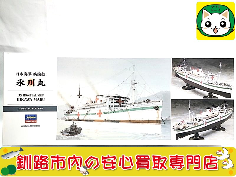 ハセガワ 1/350 日本海軍 病院船 氷川丸 40086 買取