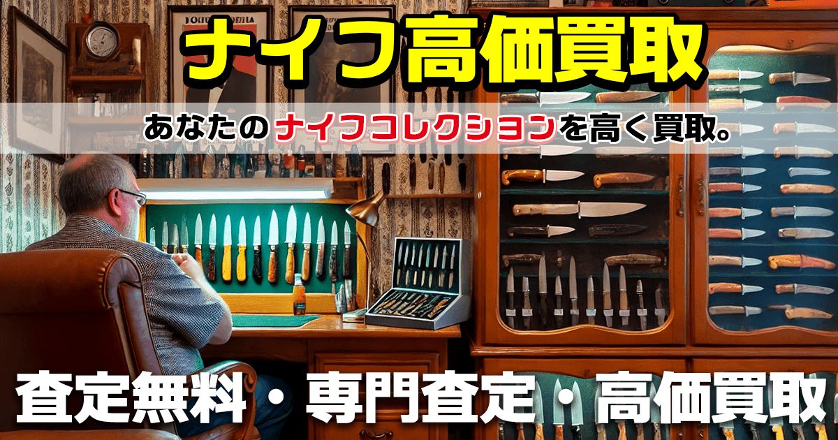 釧路店 ナイフ買取トップページイラスト-おもちゃ買取ドットJP釧路店は、釧路のリサイクルショップです。