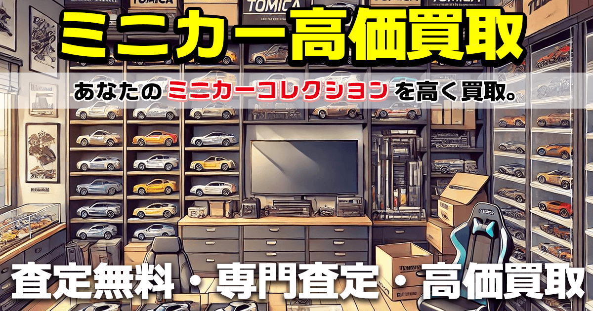 釧路店 ミニカー買取 トップページイラスト-おもちゃ買取ドットJP釧路店は、釧路のリサイクルショップです。