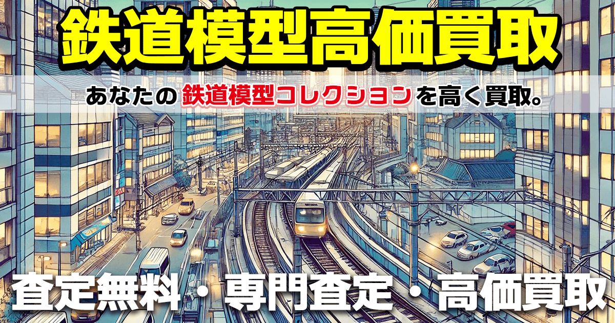鉄道模型（20個セット売り） ※価格交渉お願いします ひしめく