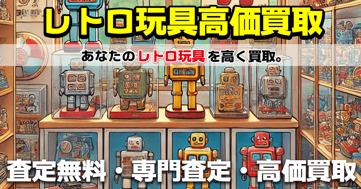 釧路店 レトロ玩具、ブリキ玩具 買取トップページイラスト-おもちゃ買取ドットJP釧路店は、釧路のリサイクルショップです。