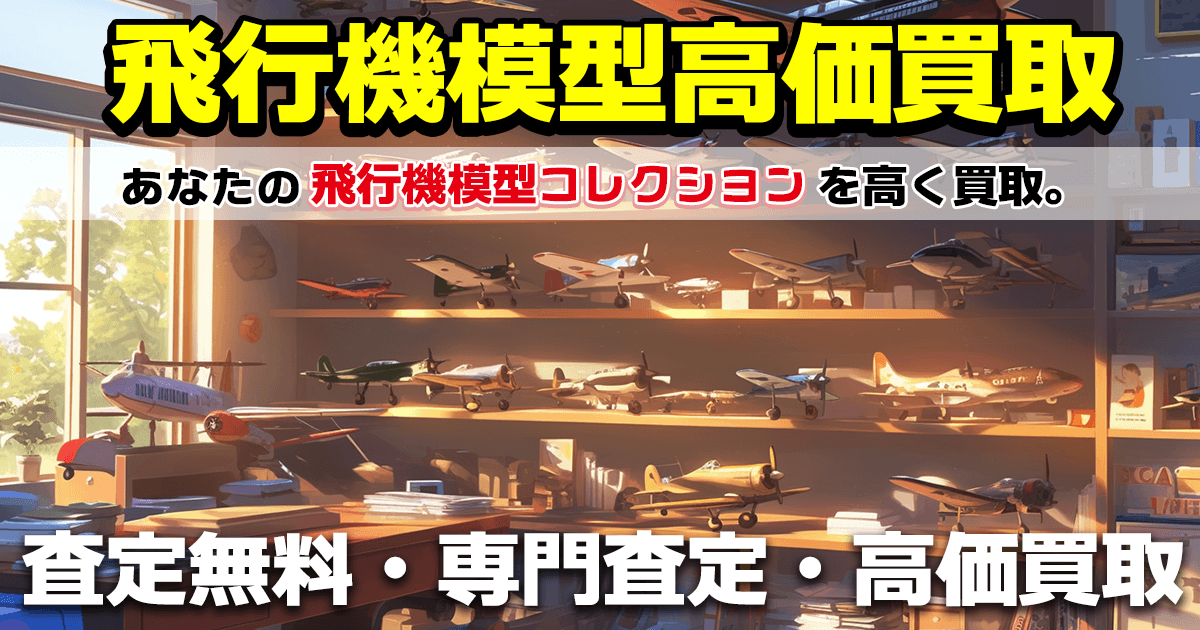 釧路店 飛行機模型 買取トップページイラスト-おもちゃ買取ドットJP釧路店は、釧路のリサイクルショップです。