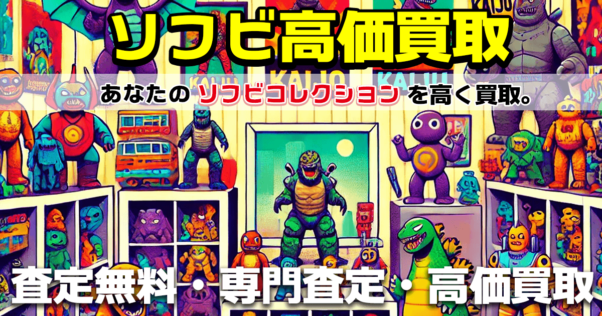 釧路店 ソフビ買取トップページイラスト-おもちゃ買取ドットJP釧路店は、釧路のリサイクルショップです。