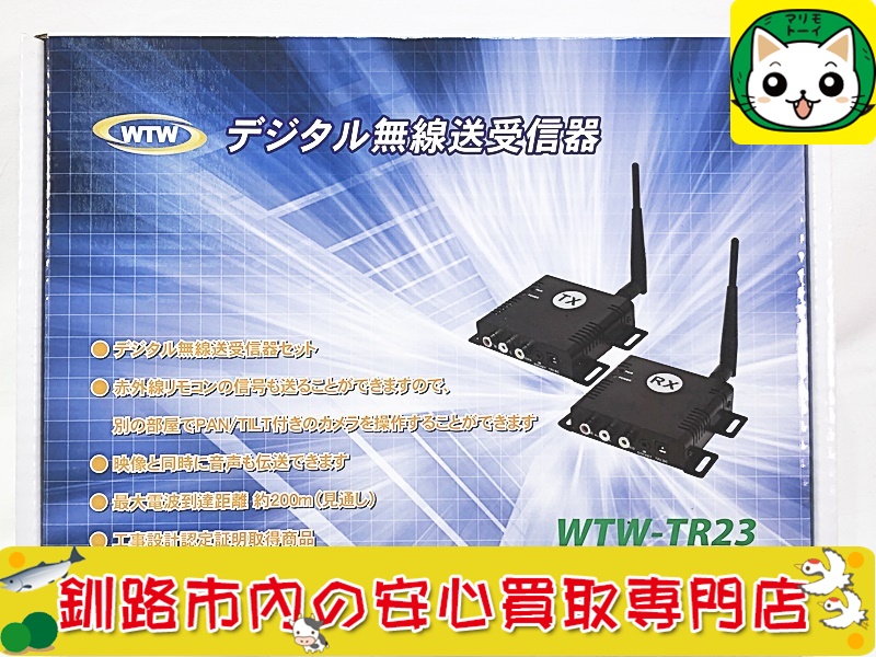 釧路 【塚本無線 WTW-TR23 高画質デジタル2.4GHz無線送受信機】買取品