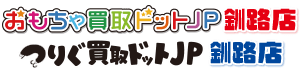 専門査定のおもちゃ買取ドットJP 釧路店