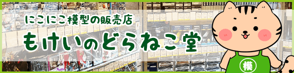 鉄道販売 もけいのどらねこ堂